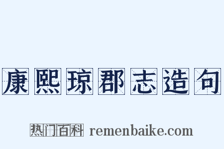 康熙琼郡志造句是什么意思的图片